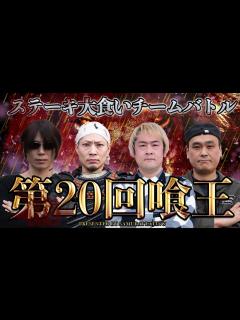 [x]【第20回喰王】過去一の難食材 特大ステーキ大食いチームバトル！！【大食い】 - YouTube