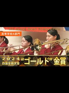 [x]高等学校A部門：第72回（2024）全日本吹奏楽コンクール四国支部大会 金賞スペシャル Gold Prize Performance ...