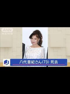 [x]歌手・八代亜紀さん（73） 去年12月30日に死去(2024年1月9日) - YouTube