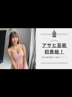 [x]アサヒ芸能さんで初表紙！！撮影に密着！ - YouTube