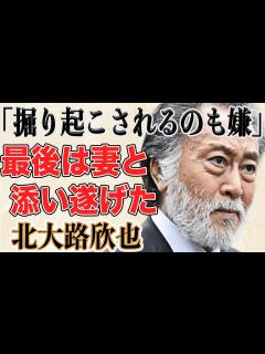[x]北大路欣也が施設に愛妻を共にした理由に涙が止まらない…実姉との意外すぎる関係性が話題になり一同驚愕…！？ - YouTube