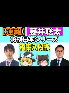 [x]藤井聡太 vs 稲葉陽（将棋日本シリーズ） 2022/11/06 【将棋、ゆっくり解説