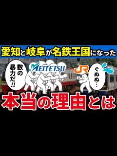 [x]なぜ名鉄こと名古屋鉄道は愛知と岐阜エリアで名鉄王国を形成できたのか徹底解説【ゆっくり解説】 - YouTube