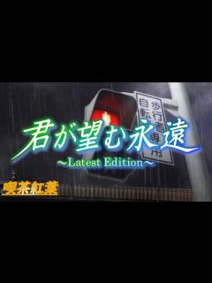 [x]君が望む永遠】水月と遙どっちを選べばいいんだ！君が望む永遠 PART1【ゲーム配信喫茶 紅葉】 - YouTube