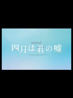 [x]ミュージカル『四月は君の嘘』コンセプトアルバム特典映像ダイジェスト - YouTube