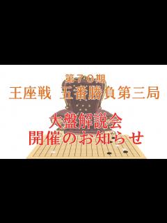 [x]第70期 囲碁王座戦五番勝負 第三局 大盤解説会 開催のお知らせ【井山裕太 王座 対 余正麒 八段