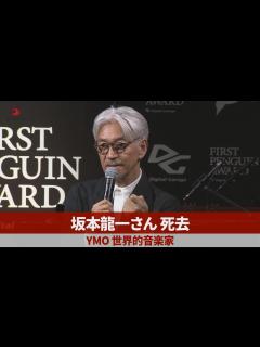 [x]坂本龍一さん死去 YMO、世界的音楽家 - YouTube