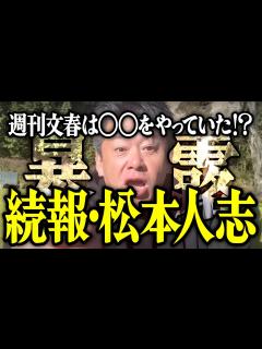 [x]【ホリエモン】続報・松本人志さんの件。週刊文春は〇〇をやっていた⁉【堀江貴文 切り抜き 名言 NewsPicks 最新 性加害 文春砲 活動 ...