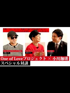 [x]【One of Loveプロジェクトインタビュー】斉藤ノヴ×夏木マリ×小川珈琲 - YouTube