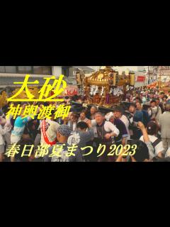 [x]神輿渡御 大砂 春日部夏まつり2023 - YouTube
