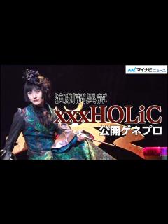 [x]太田基裕＆阪本奨悟、美しすぎるCLAMP作品の世界観表現！赤澤遼太郎、櫻井圭登らも登場 演劇調異譚「xxxHOLiC」公開ゲネプロ - YouTube