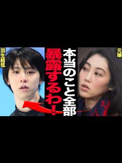 [x]羽生結弦が元嫁の”愛の巣”生活のあまりの残酷さに一同絶句…！羽生母から完全無視されていた”バツイチ”妻が、夫婦生活の過酷な裏側をついに暴露 ...