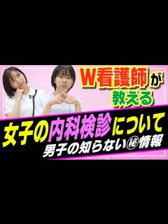 [x]【看護師が解説】女子の内科検診では をします！男子の知らない新事実 - YouTube