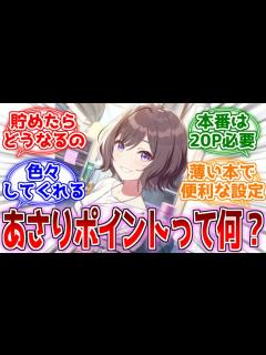 [x]あさり先生ポイントってなんだ…？に対するプロデューサーたちの反応集【学マス】 - YouTube