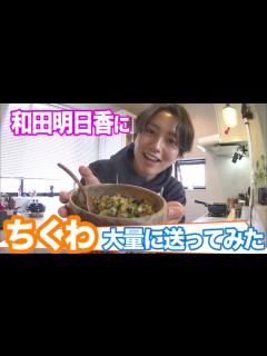 [x]【家事ヤロウ!!!】和田明日香 にちくわ大量に送ってみたら ができちゃった！ - YouTube