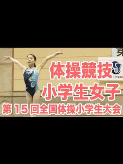 [x][体操]第15回全国体操小学生大会 体操競技・女子ダイジェスト｜MOVE ONLINE - YouTube