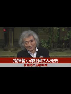 [x]「世界のオザワ」指揮者の小澤征爾さんが心不全で死去 88歳 今月6日に都内の自宅で｜TBS NEWS DIG - YouTube