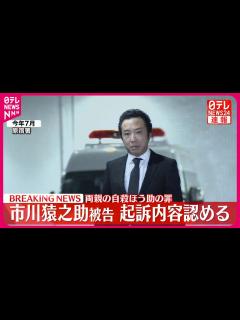 [x]市川猿之助被告 初公判 起訴内容認める 東京地裁 - YouTube