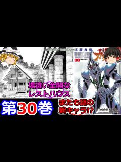 [x][強殖装甲ガイバーを振り返る]【ゆっくり】#30 思った以上にとんでもない所へ来ちまったらしいぞ - YouTube