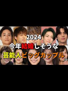 [x]【2024年注目】結婚間近？今年結婚しそうな芸能人ビッグカップルTOP5 - YouTube