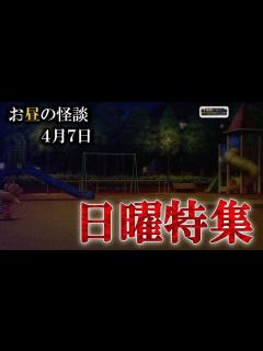 [x]日曜特集【怖い話】 お昼の怪談 4月7日 【怪談,睡眠用,作業用,朗読つめあわせ,オカルト,ホラー,都市伝説】 - YouTube