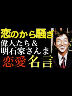 [x]明石家さんま「恋のから騒ぎ」名言集 - YouTube