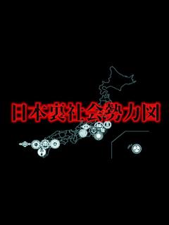 [x]日本の指定暴力団の勢力図【割れる山口組