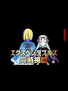 [x]エクスペンダブルズ 同時視聴 】行くぜ最強無敵消耗品軍団【 Vtuber / ミラナ・ラヴィーナ /トカナイ ノエ】 - YouTube