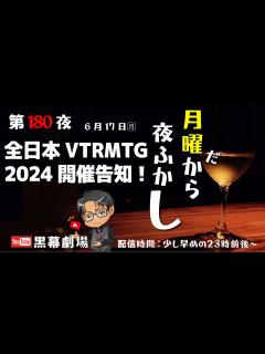 [x]月曜だから夜ふかし第180夜 全日本VTRMTG2024開催告知 - YouTube