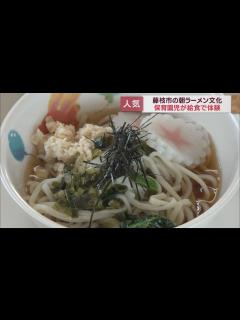 [x]藤枝名物の「朝ラー」を保育園の給食に 地元独自の食文化を体験 静岡・藤枝市 - YouTube
