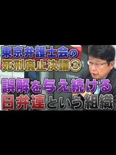 [x]北村晴男が東京弁護士会の「死刑廃止決議」を阻止しようと臨時総会に行った話③ - YouTube