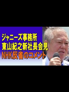 [x]ジャニー氏による性加害問題について。ジャニーズ事務所東山紀之新社長が会見。見て見ぬふりを続けてきたメディアも内部調査をすべきではないか ...