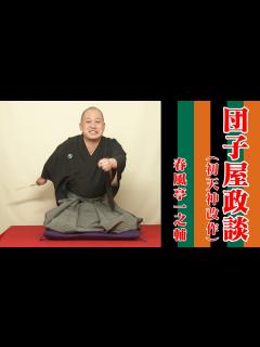 [x]春風亭一之輔の10日連続落語生配信 第一夜 - YouTube