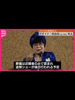[x]桂由美さん死去 94歳 ブライダル業界をけん引し…世界でも活躍 - YouTube