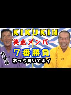 [x]【笑点メンバー7番勝負 第6弾】82歳 vs 70歳ガチあっち向いてホイ対決!!! 円楽編 - YouTube