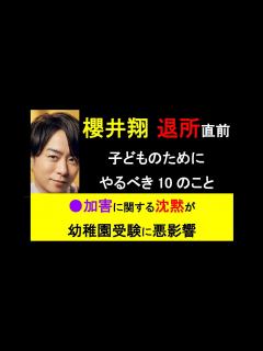 [x]自分の子どもの将来を奪う櫻井翔 子どもを守るには… #ジャニーズ #櫻井翔 #嵐 #アイドル #日本 #社会人 #毒親 #ビジネス #子育て ...