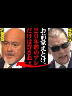 [x]【蝶野正洋×武藤敬司】自分達の時代が終わりつつあると感じてきている蝶野正洋【切り抜き】 - YouTube