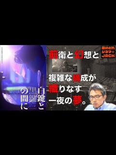 [x]映画『白鍵と黒鍵の間に』感想レビュー・独自考察【※少々ネタバレあり】／酔いどれシネマJACK No.323 - YouTube