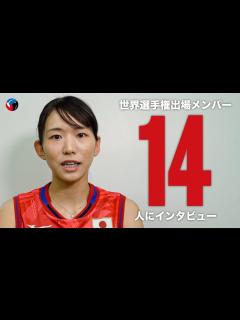 [x]火の鳥NIPPONの14選手が世界バレーへの意気込みを激白...！【バレーボール日本代表