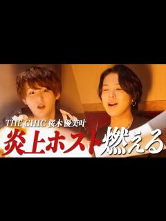 [x]大炎上ホストを燃やしてみた【ゲスト / 桜木優美叶