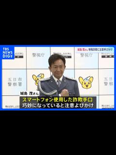 [x]城島茂さんが特殊詐欺被害防止を呼びかけ「騙されないぞと思ってても結構騙される方が多い」 警視庁五日市署｜TBS NEWS DIG - YouTube