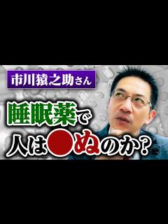 [x]【猿之助さん】睡眠薬で人は ぬのか？ 専門医が解説 #睡眠専門医 #睡眠薬 #不眠症 - YouTube