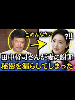 [x]田中哲司さんが、妻の秘密を漏らしてしまった仲間由紀恵に謝罪 | 千羽鶴ニュース - YouTube