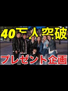 [x]チャンネル登録者40万人突破記念LIVE - YouTube