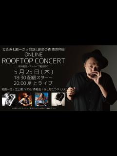[x]【5/25 無料配信】立呑み相島一之 × 対話と創造の森 - ONLINE ROOFTOP CONCERT - - YouTube