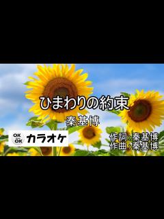 [x]ひまわりの約束【カラオケ】秦基博 - YouTube