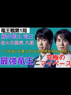 [x]【竜王戦第1局感想】こんな挑戦者みたことない!？最強の竜王と前例なき挑戦者！【藤井聡太竜王 対 佐々木勇気八段】＃将棋#藤井聡太 #佐々木勇気 ...
