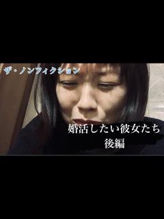 [x]ザ・ノンフィクション 『婚活したい彼女たち 後編』ザ・ノンフィクション勝手に作りました！ ザ・ノンフィクションにありそうなことを1人でやってい ...