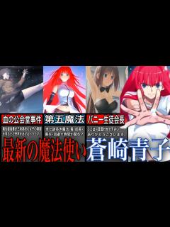 [x]【魔法使いの夜解説】第五魔法の継承者 蒼崎青子【ゆっくり型月解説】 - YouTube