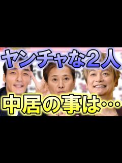 [x]草彅剛と香取慎吾がいつも以上に元気な姿をアピール…!? 中居正広や稲垣吾郎の分まで頑張る2人の姿に、感謝と尊敬の声が…!? - YouTube